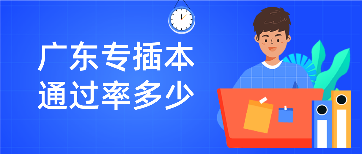 2022年广东专插本通过率多少？