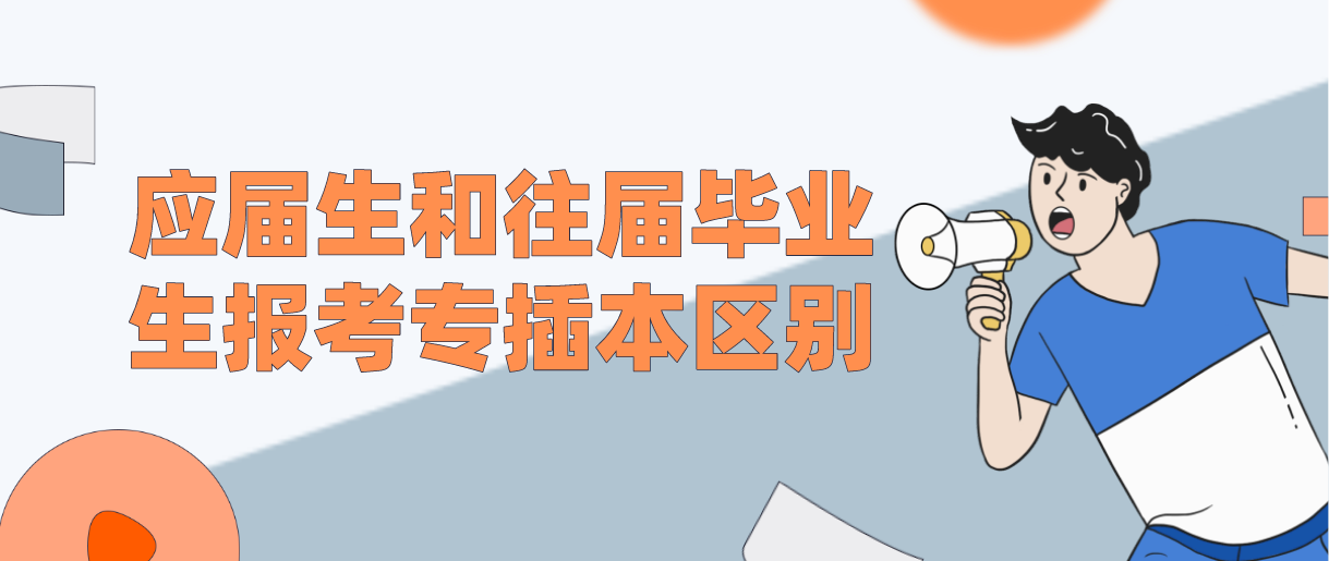 广东专插本应届生和往届毕业生报考专插本区别在哪里?
