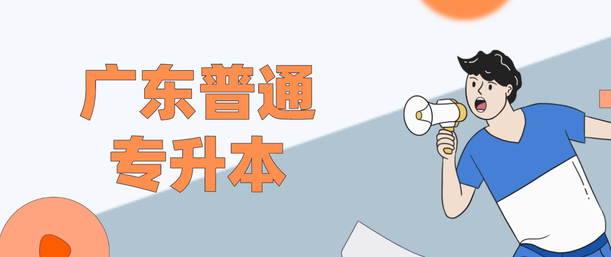 广东省普通专升本毕业证和本科毕业证一样？