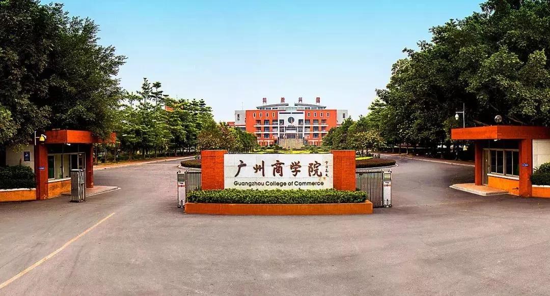广东专插本学校——广州商学院(图1)