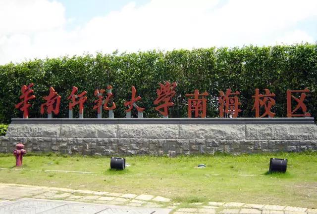 专插本学校介绍——华南师范大学(图1)