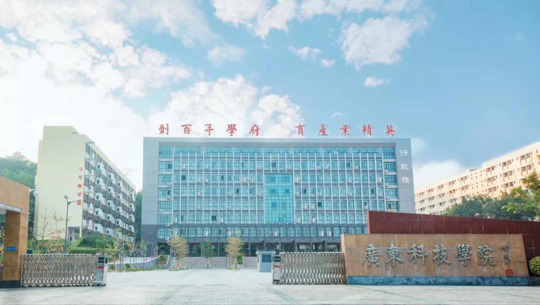 专插本学校——广东科技学院(图1)