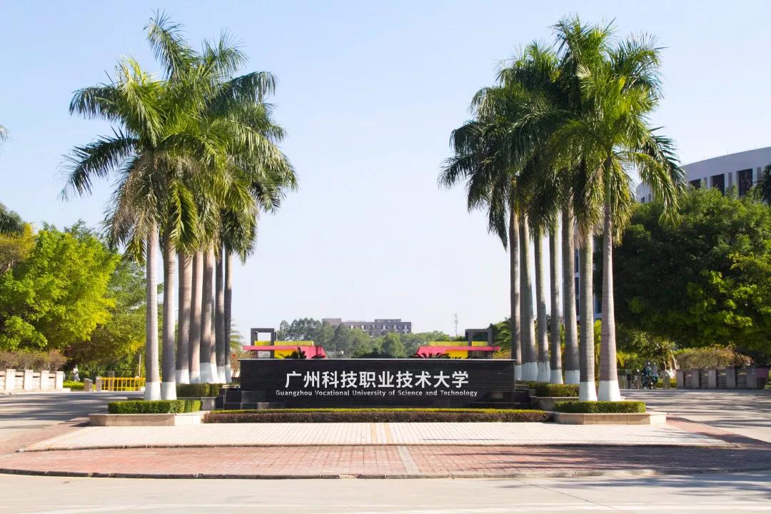 专插本学校——广州科技职业技术大学(图1)