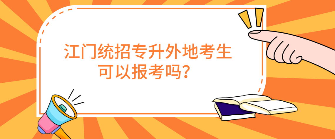 2022年江门统招专升外地考生可以报考吗？