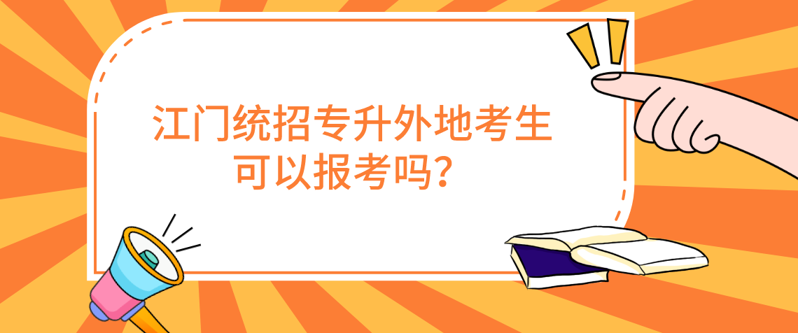 2022年江门统招专升外地考生可以报考吗？(图1)