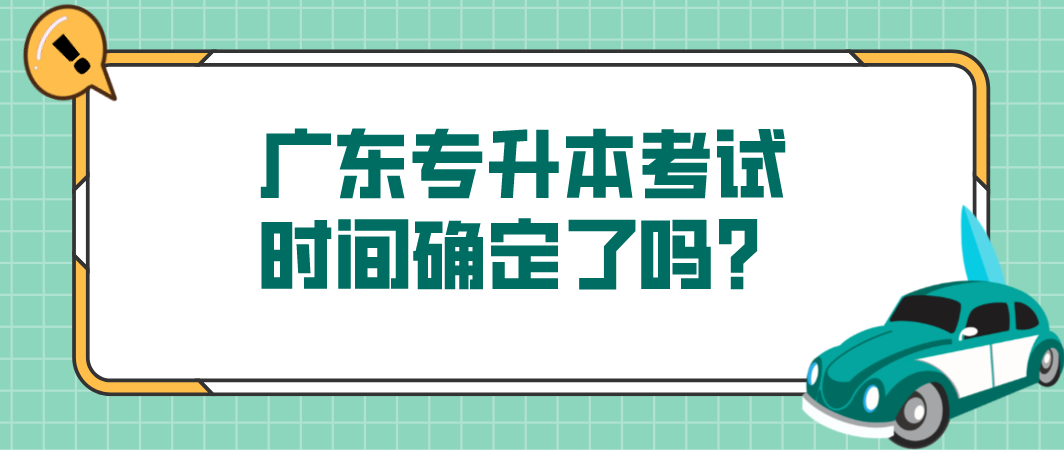 2022年广东专升本考试时间确定了吗？(图1)