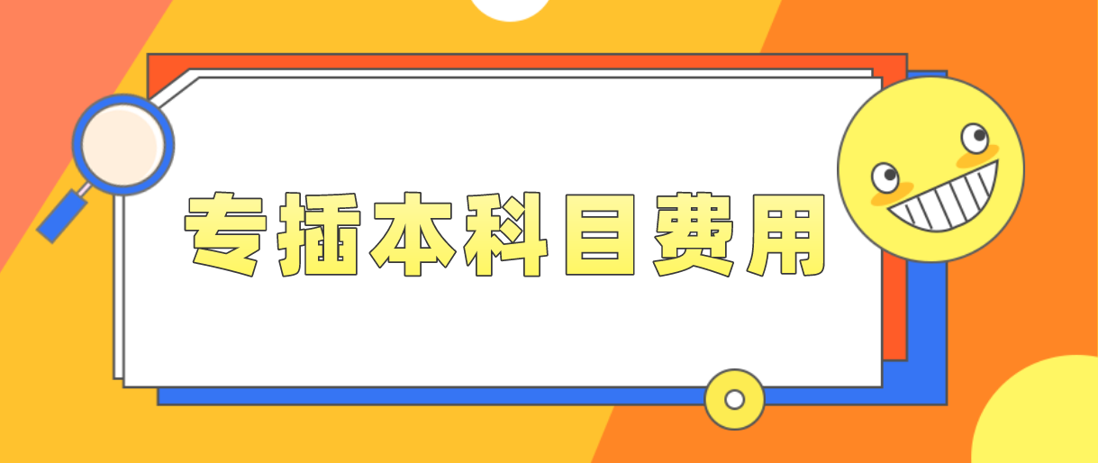 广东省普通专升本报考科目费用是多少？(图1)