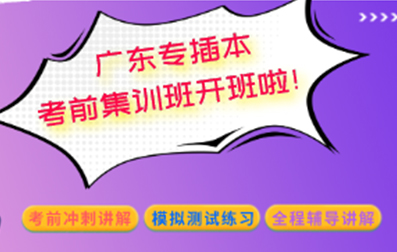 2021年帕思广东专插本考前集训班开班啦！