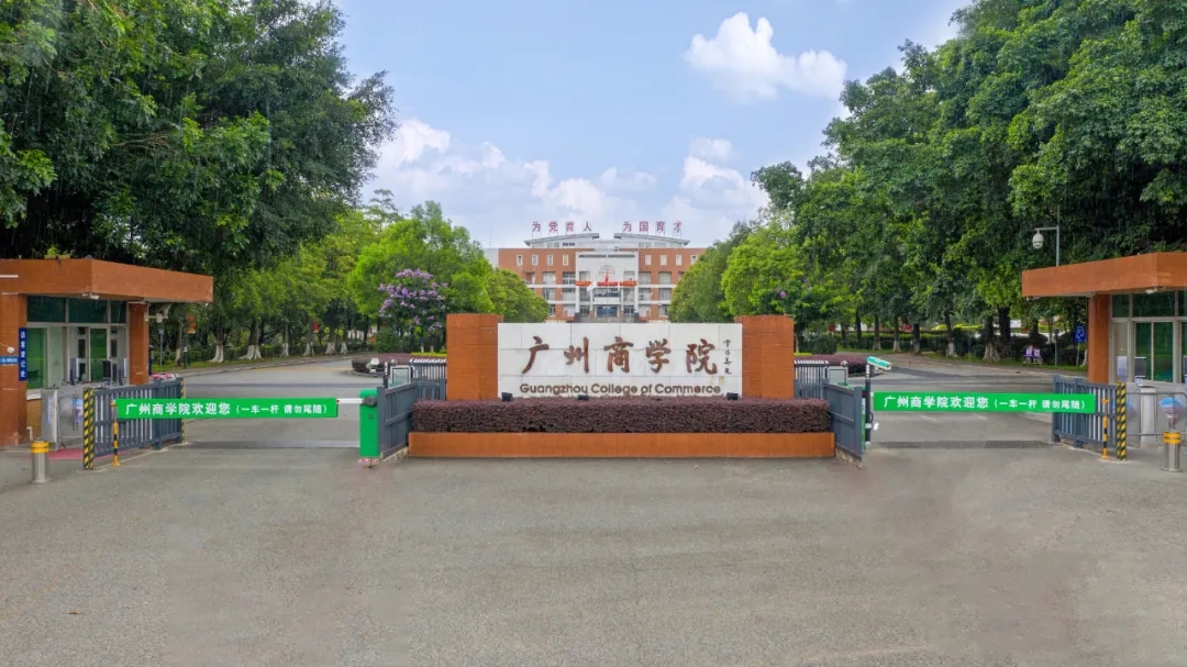 2022年广州商学院普通专升本招生简章(图1)