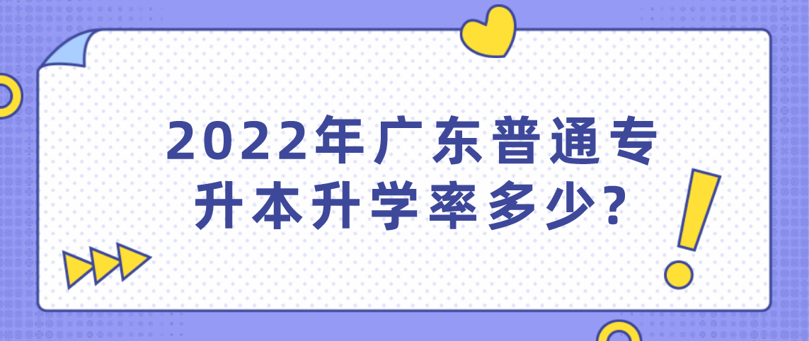 2022年广东省普通专升本升学率多少？(图1)