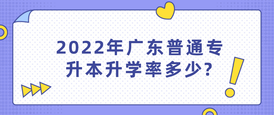 2022年广东省普通专升本升学率多少？