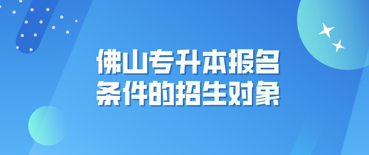 广东佛山专升本报名条件(图1)