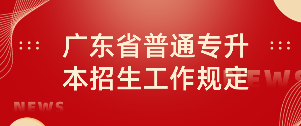 2022年广东省普通专升本招生工作规定(图1)