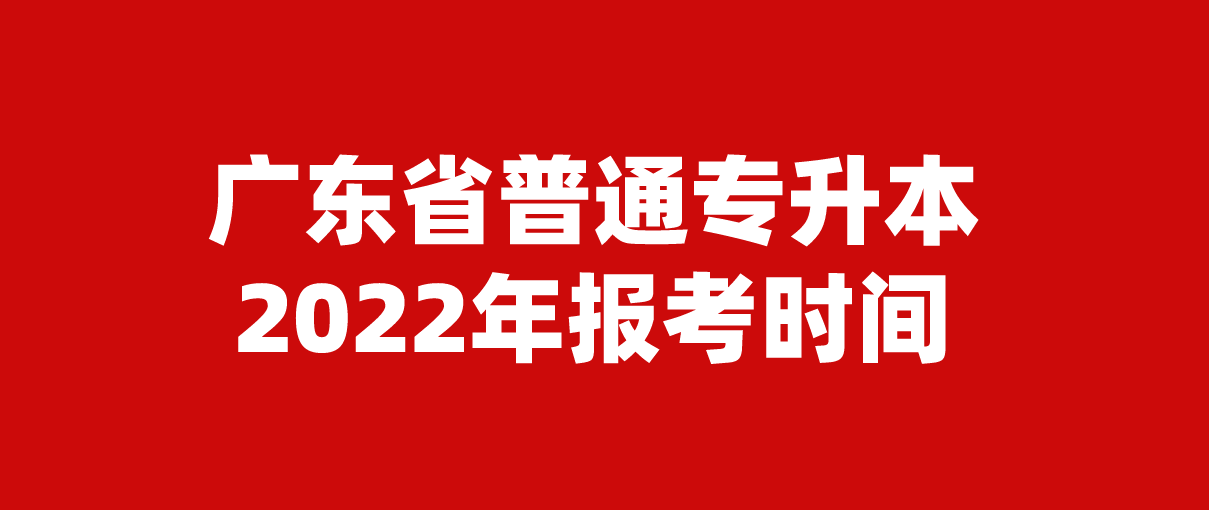 广东省普通专升本2022年报考时间