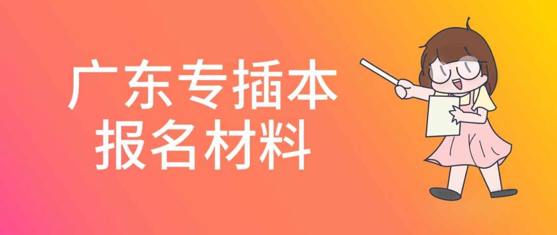 2022年广东普通专升本报名需提供什么材料？