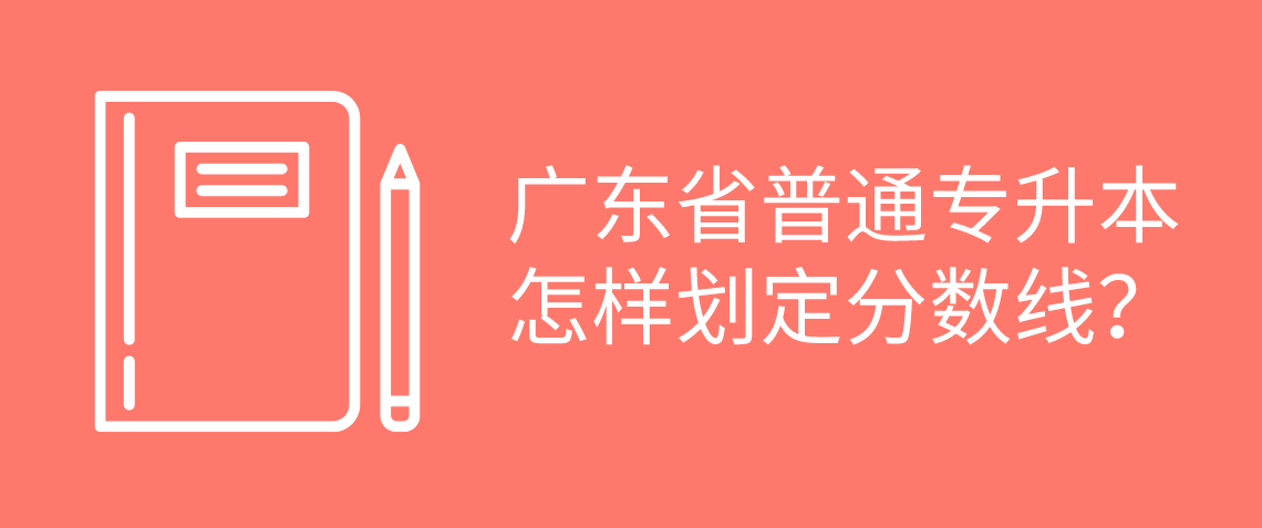 2022年广东省普通专升本怎样划定分数线？(图1)