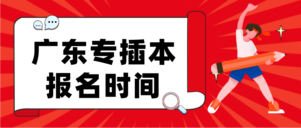 2022年广东普通专升本报名时间已公布！