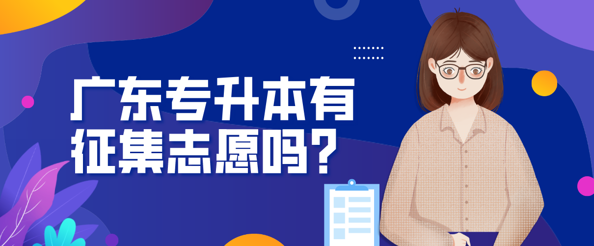 2022年广东专升本有征集志愿吗？