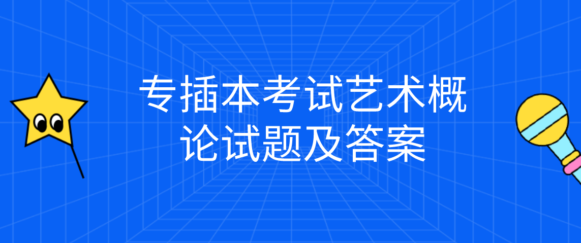 广东专插本考试艺术概论试题及答案