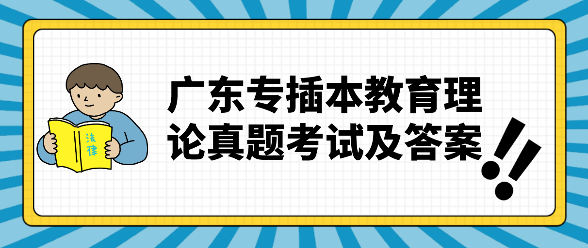 广东专插本教育理论真题考试及答案