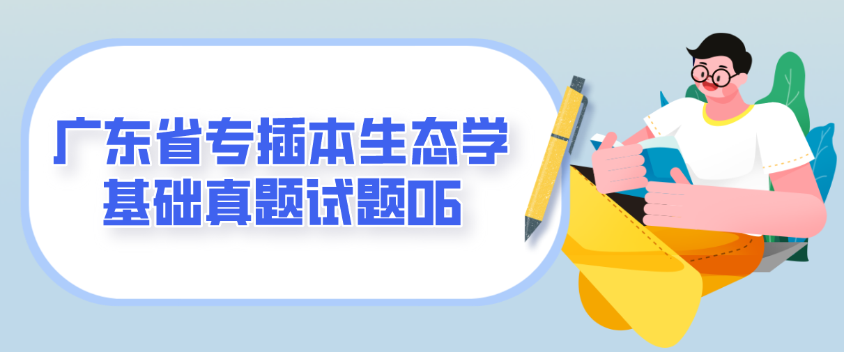 2014年广东省专插本生态学基础真题试题06