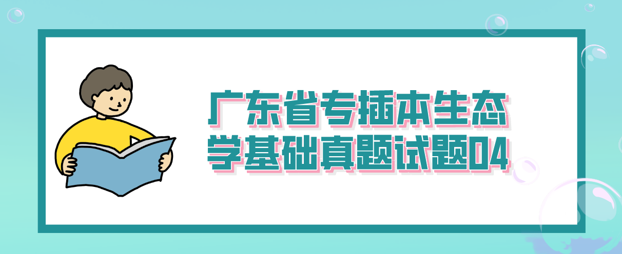 2014年广东省专插本生态学基础真题试题04