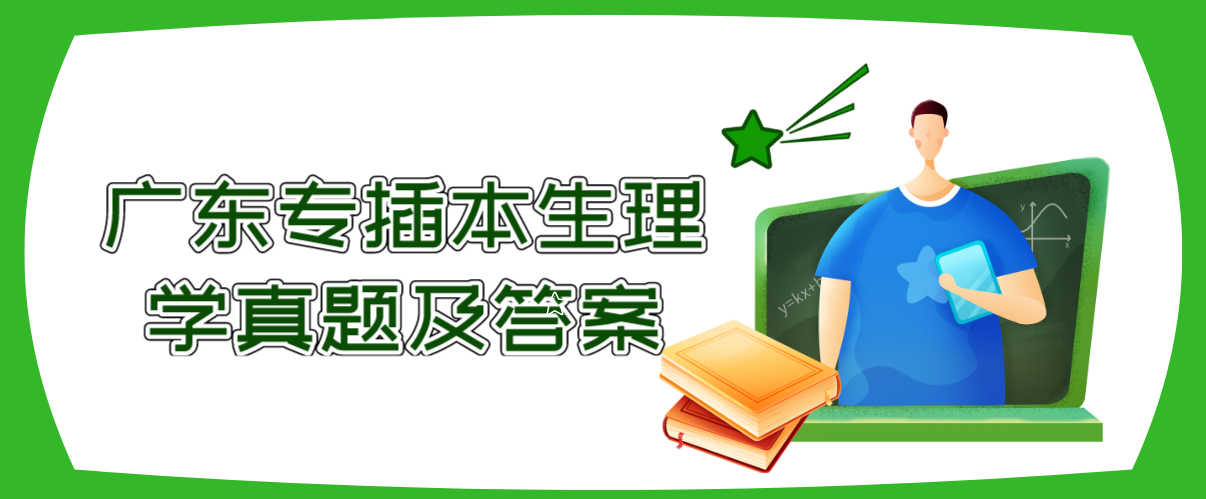 广东专插本生理学真题及答案