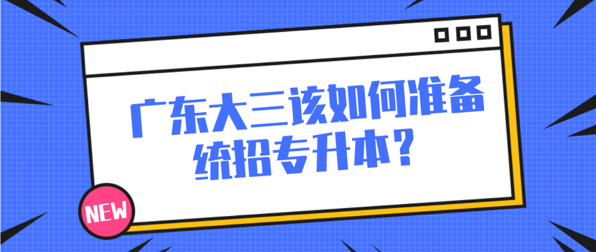 广东大三该如何准备统招专升本？