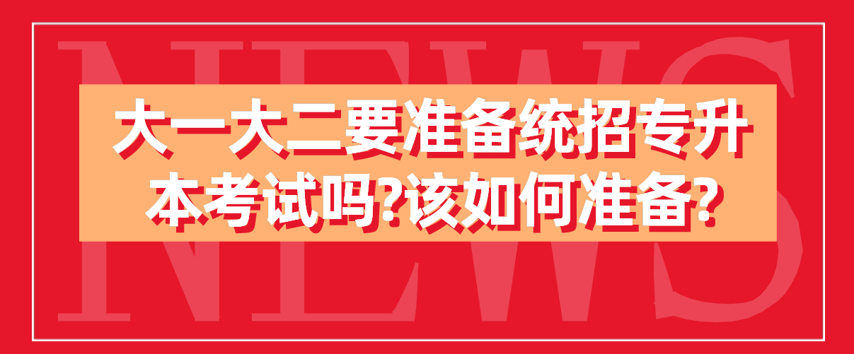 大一大二要准备统招专升本考试吗?该如何准备?