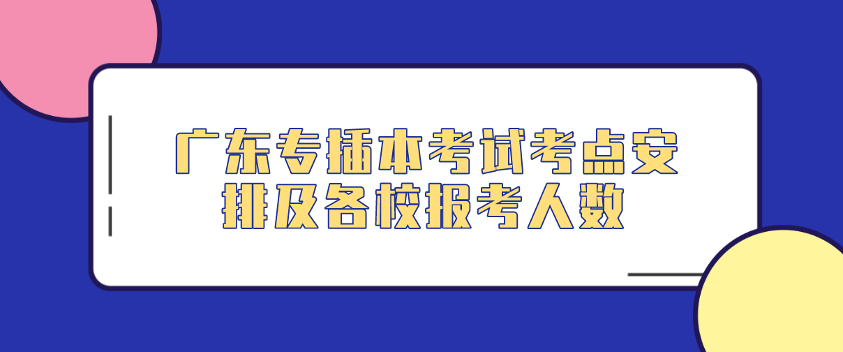 2018年广东专插本考试考点安排及各校报考人数