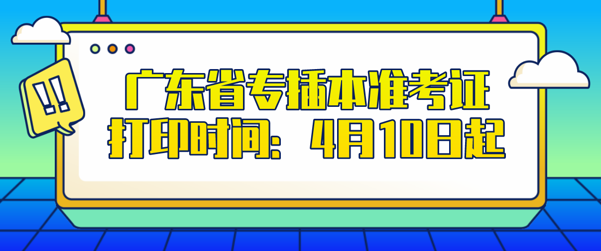 2021年广东省专插本准考证打印时间：4月10日起(图1)
