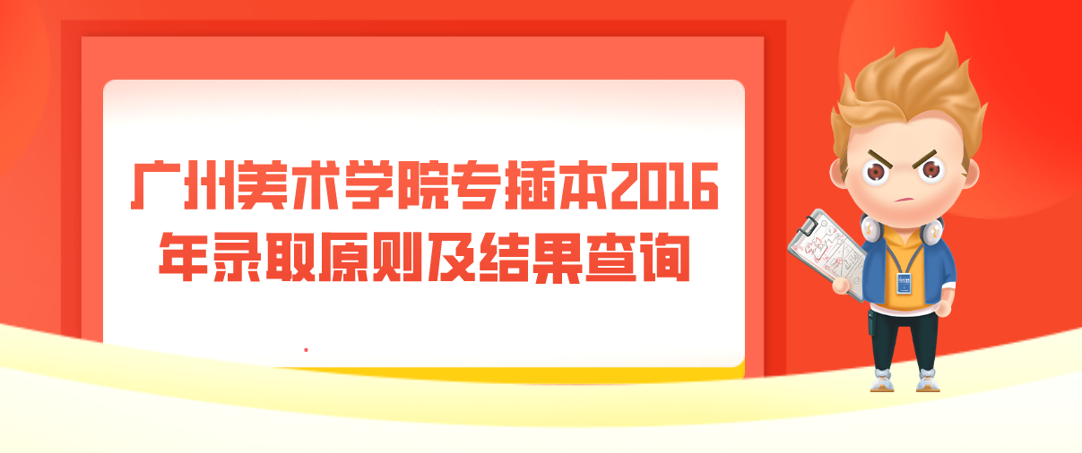 广州美术学院专插本2016年录取原则及结果查询(图1)