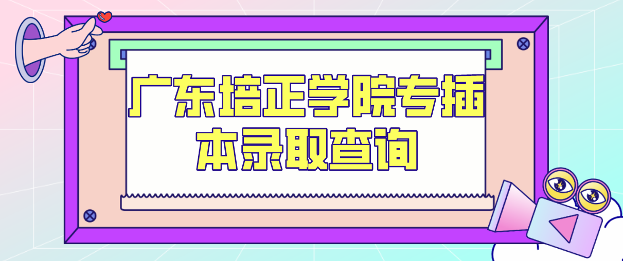 2016年广东培正学院专插本录取查询