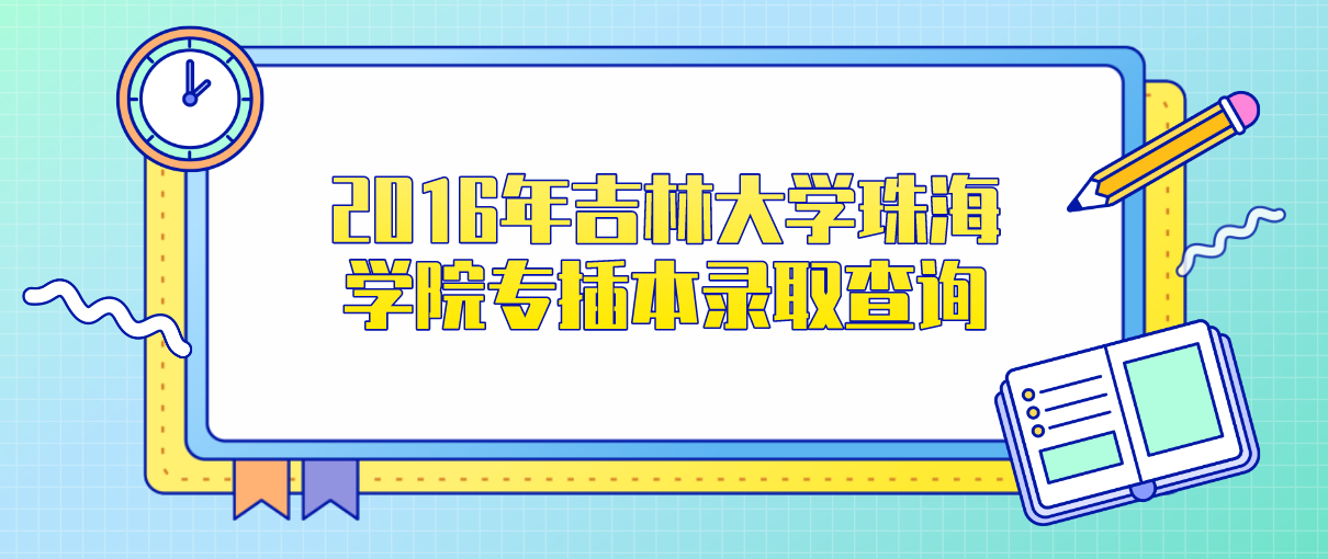 2016年吉林大学珠海学院专插本录取查询(图1)