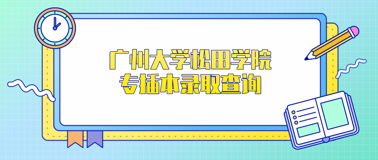 2016年广州大学松田学院专插本录取查询(图1)