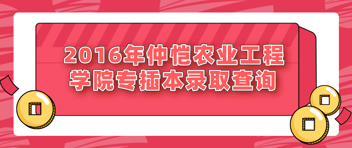 2016年仲恺农业工程学院专插本录取查询