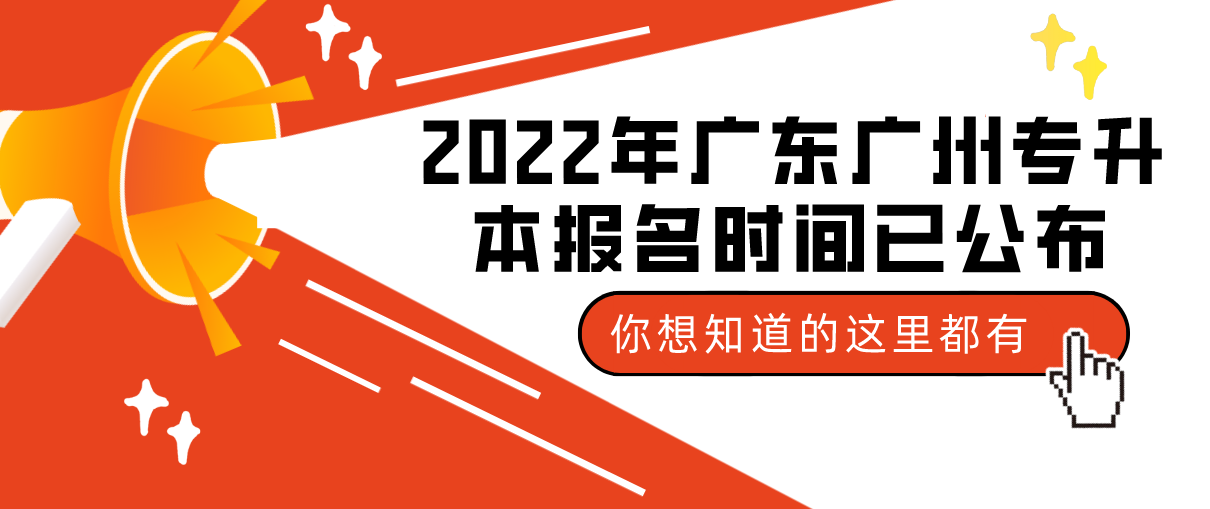 2022年广东广州专升本报名时间已公布！