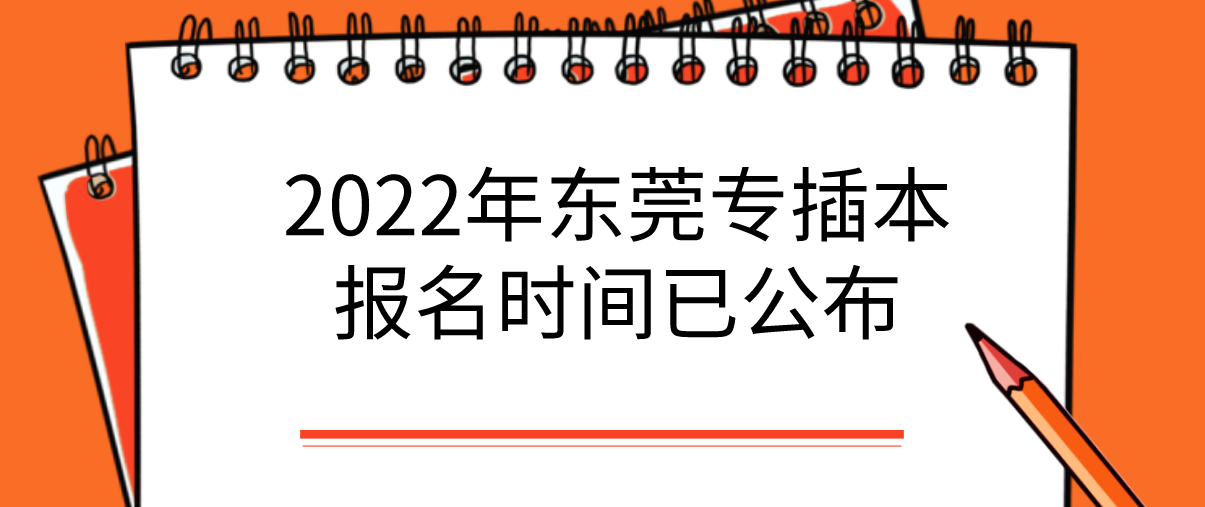 2022年东莞专插本报名时间已公布！(图1)