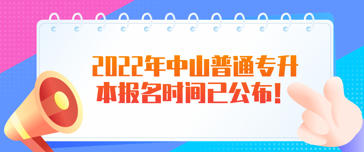 2022年中山普通专升本报名时间已公布！