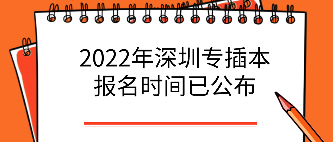 2022年深圳专升本报名时间已公布！(图1)