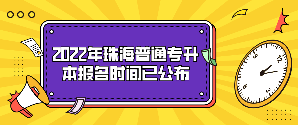 2022年珠海普通专升本报名时间已公布！