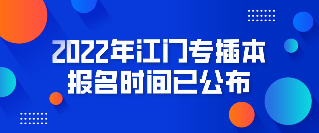 2022年广东江门专插本报名时间已公布！