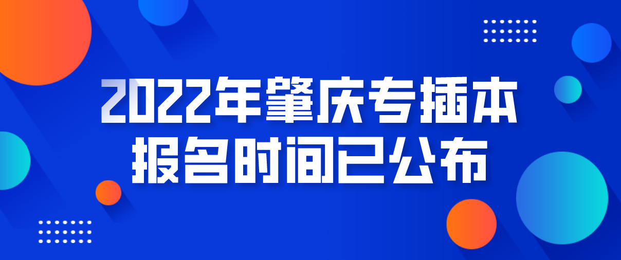 2022年广东肇庆专插本报名时间已公布！