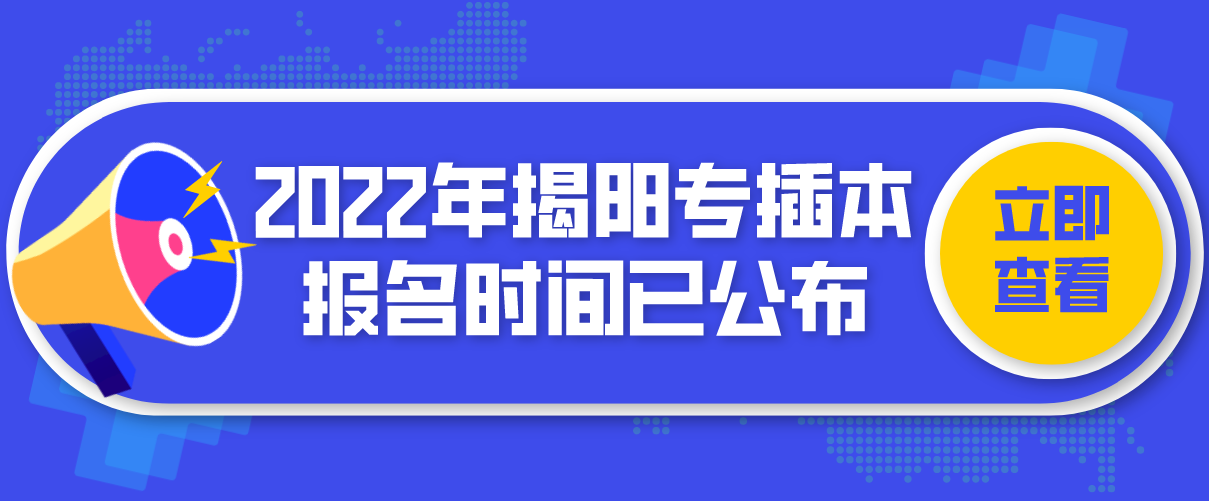 2022年揭阳普通专插本报名时间已公布！