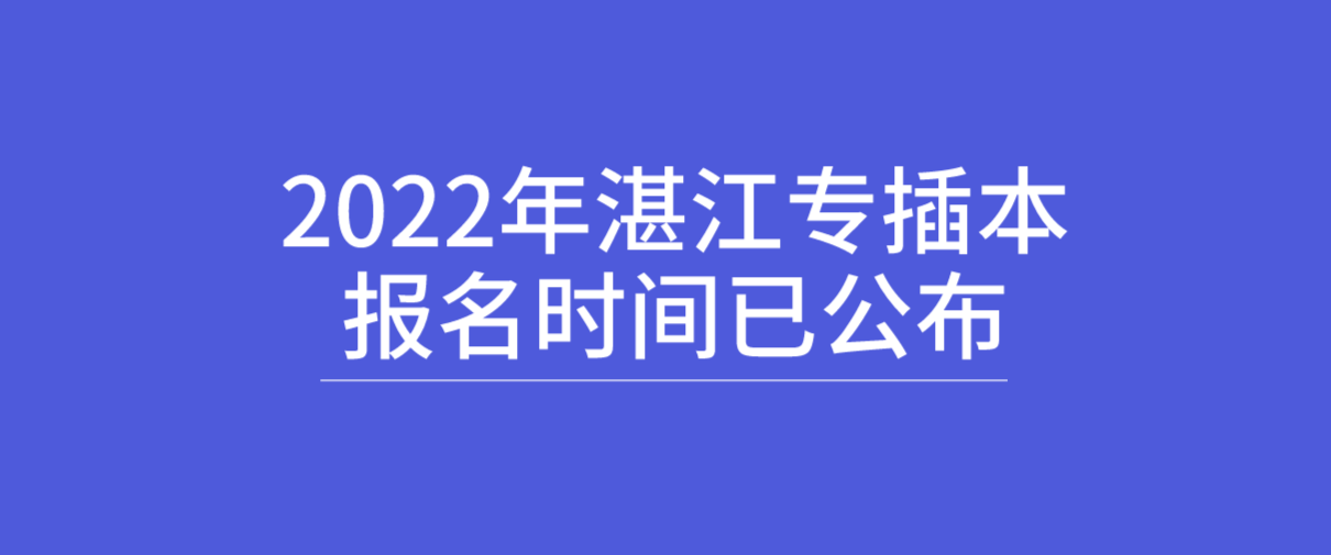 2022年湛江普通专插本报名时间已公布！