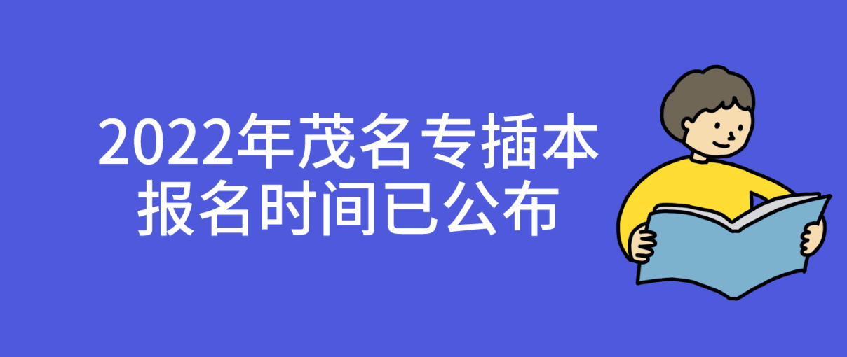 2022年广东茂名专插本报名时间已公布！