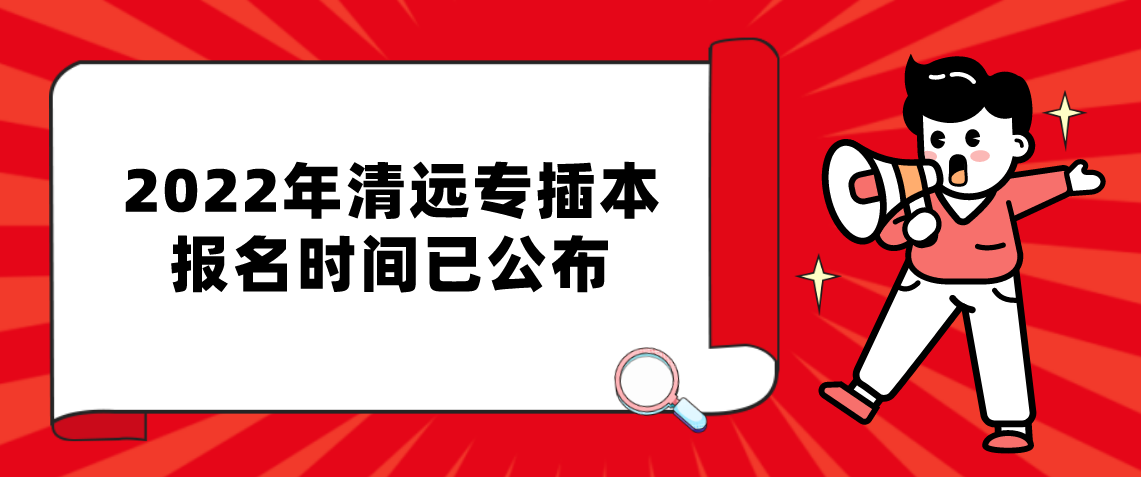 2022年广东清远专插本报名时间已公布！