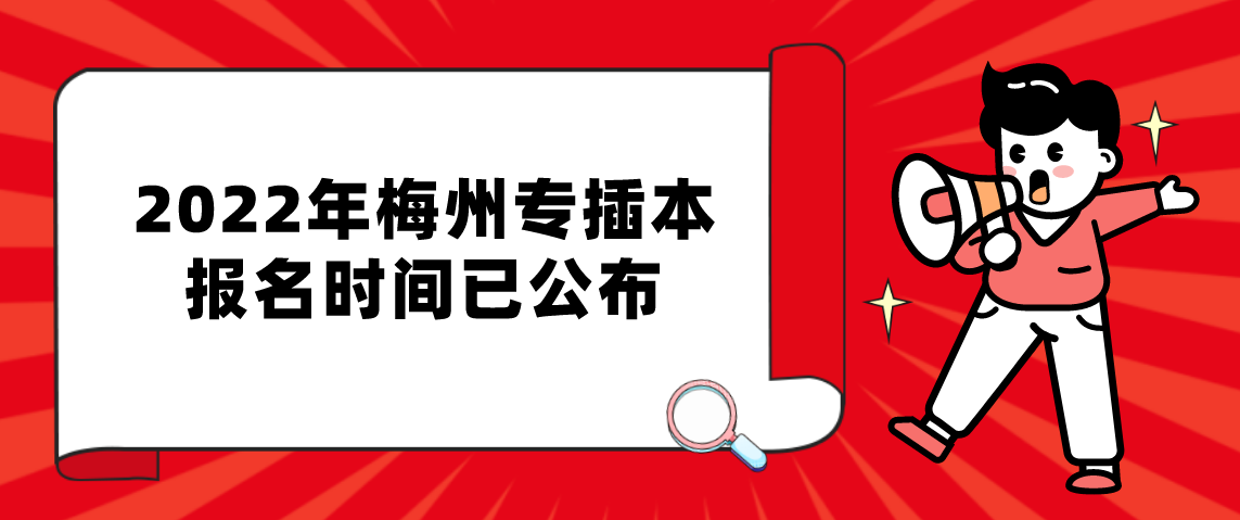 2022年广东梅州专插本报名时间已公布！