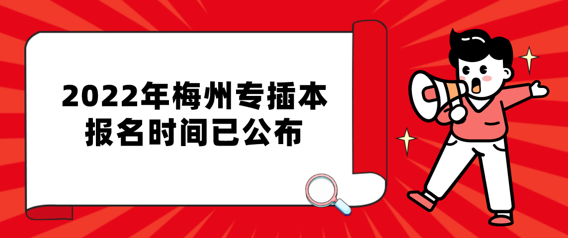 2022年梅州专插本报名时间已公布！(图1)