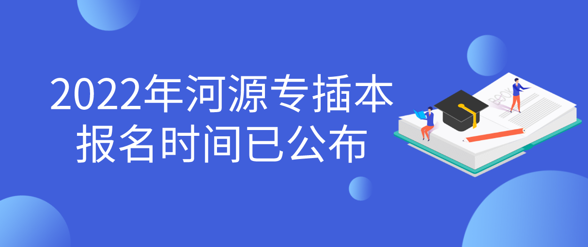2022年广东河源专插本报名时间已公布！